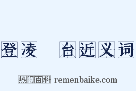 登凌歊台近义词是什么意思的图片